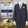 スリーピーススーツ ネイビー Y体 7点セット