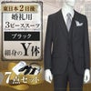 スリーピーススーツ ブラック Y体 7点セット