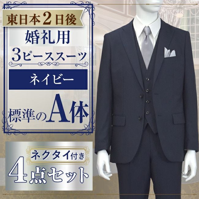 スリーピーススーツ ネイビー A体