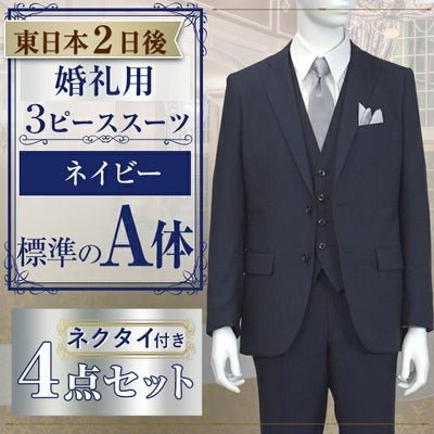 スリーピーススーツ ネイビー A体