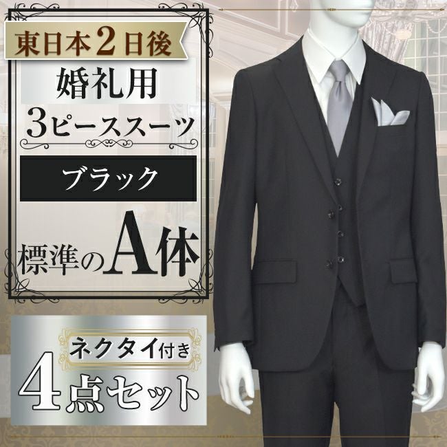 スリーピーススーツ ブラック A体