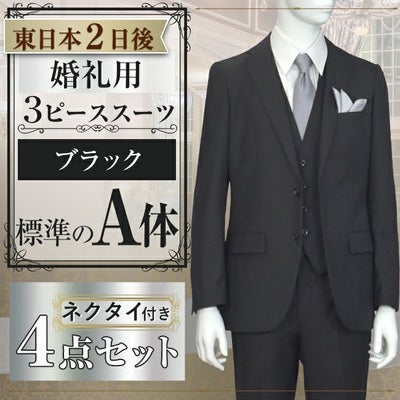 スリーピーススーツ ブラック A体