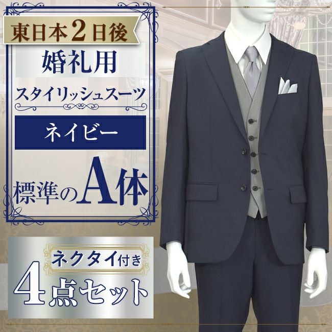 スタイリッシュスーツ ネイビー A体