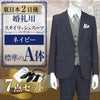スタイリッシュスーツ ネイビー A体 7点セット