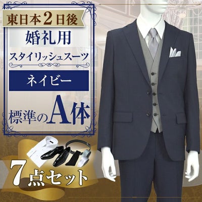 スタイリッシュスーツ ネイビー A体 7点セット