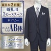 スリーピーススーツ ネイビー AB体