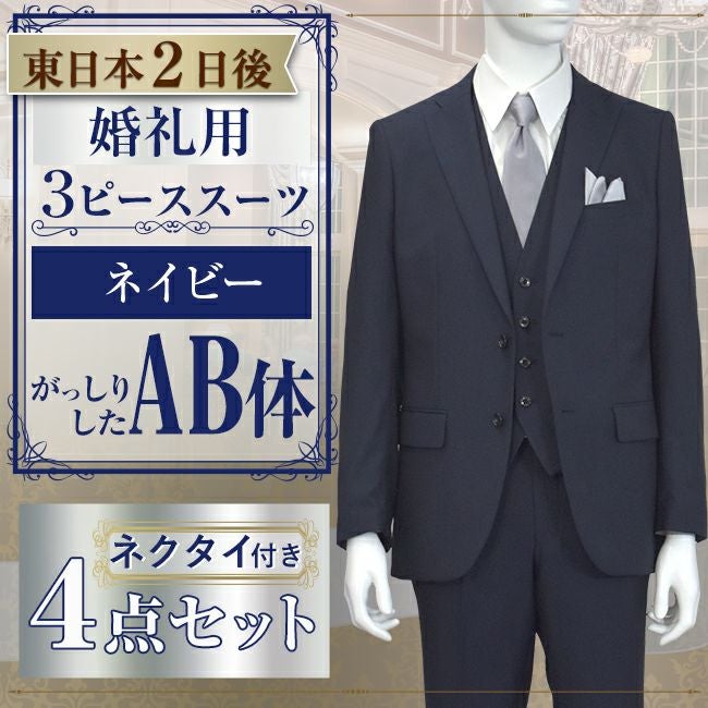 スリーピーススーツ ネイビー AB体