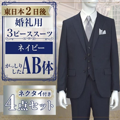 スリーピーススーツ ネイビー AB体