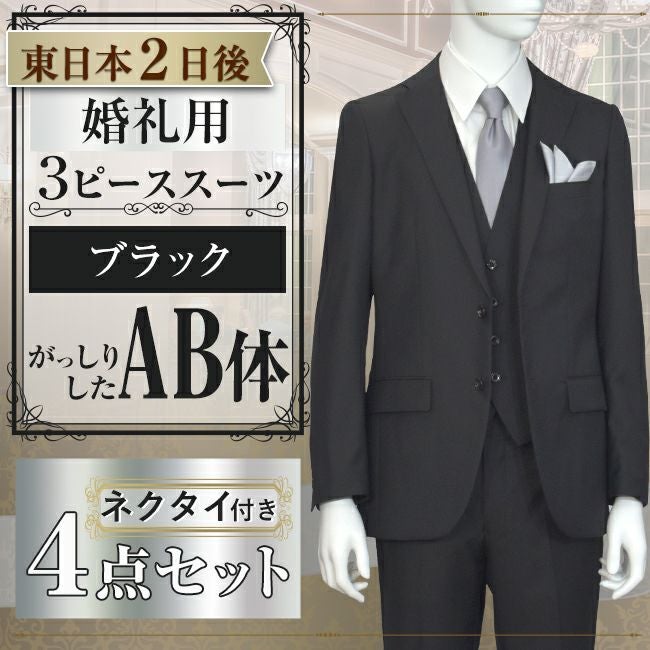 スリーピーススーツ ブラック AB体