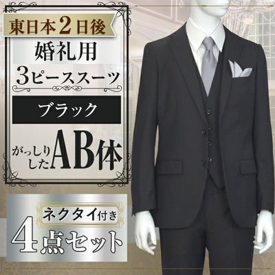スリーピーススーツ ブラック AB体