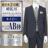 スタイリッシュスーツ ネイビー AB体