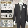 スタイリッシュスーツ ブラック AB体