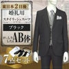 スタイリッシュスーツ ブラック AB体 7点セット