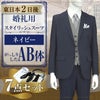 スタイリッシュスーツ ネイビー AB体 7点セット