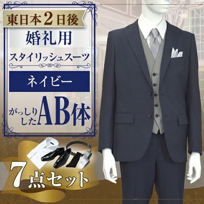 スタイリッシュスーツ ネイビー AB体 7点セット
