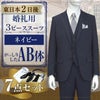 スリーピーススーツ ネイビー AB体 7点セット