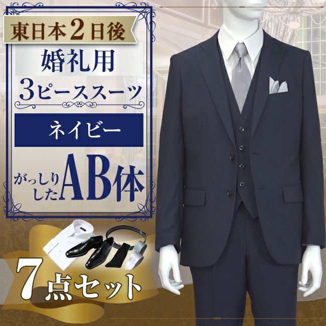 スリーピーススーツ ネイビー AB体 7点セット