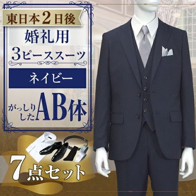 スリーピーススーツ ネイビー AB体 7点セット