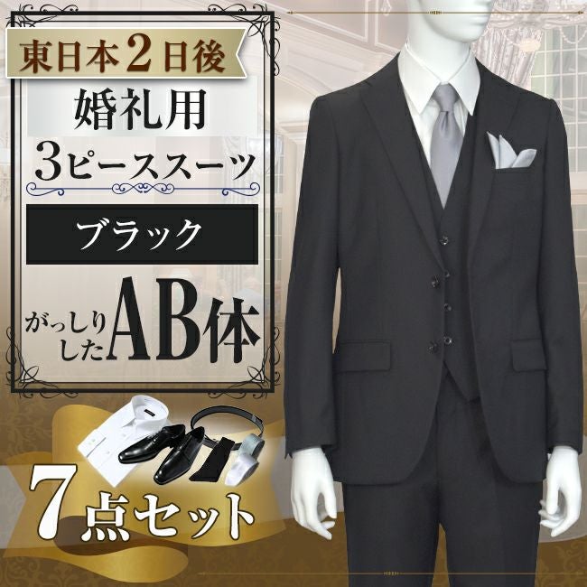 スリーピーススーツ ブラック AB体 7点セット